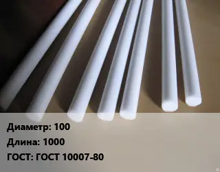 Фторопласт стержень 100 L=1000 ГОСТ: ГОСТ 10007-80